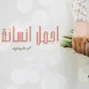محمد الحسينان - اجمل انسانة - Single